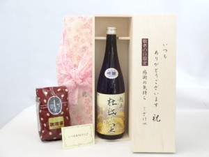 じいじの敬老の日 ギフトセット 日本酒セット いつもありがとうございます感謝の気持ち木箱セット+オススメ珈琲豆（特注ブレンド200ｇ）(