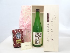 じいじの敬老の日 ギフトセット 日本酒セット いつもありがとうございます感謝の気持ち木箱セット+オススメ珈琲豆（特注ブレンド200ｇ）(
