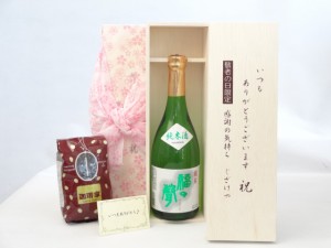 じいじの敬老の日 セット 日本酒セット いつもありがとうございます感謝の気持ち木箱セット+オススメ珈琲豆（特注ブレンド200ｇ 