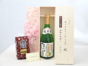 じいじの敬老の日 ギフトセット 日本酒セット いつもありがとうございます感謝の気持ち木箱セット+オススメ珈琲豆（特注ブレンド200ｇ）(