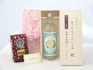 じいじの敬老の日 セット 焼酎セット いつもありがとうございます感謝の気持ち木箱セット+オススメ珈琲豆（特注ブレンド200ｇ）( 