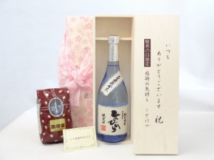 じいじの敬老の日 セット 焼酎セット いつもありがとうございます感謝の気持ち木箱セット+オススメ珈琲豆（特注ブレンド200ｇ）( 