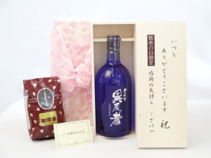 じいじの敬老の日 セット 焼酎セット いつもありがとうございます感謝の気持ち木箱セット+オススメ珈琲豆（特注ブレンド200ｇ）( 