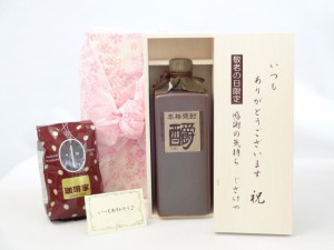 じいじの敬老の日 セット 焼酎セット いつもありがとうございます感謝の気持ち木箱セット+オススメ珈琲豆(特注ブレンド200ｇ)( 