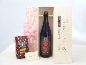 じいじの敬老の日 セット 焼酎セット いつもありがとうございます感謝の気持ち木箱セット+オススメ珈琲豆(特注ブレンド200ｇ)( 