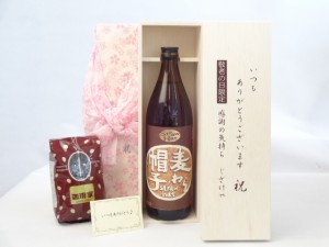 じいじの敬老の日 セット 焼酎セット いつもありがとうございます感謝の気持ち木箱セット+オススメ珈琲豆(特注ブレンド200ｇ)( 