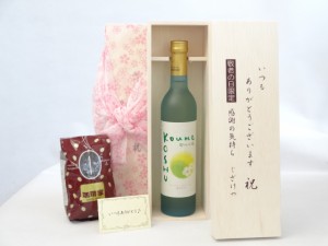 じいじの敬老の日 セット 梅酒セット いつもありがとうございます感謝の気持ち木箱セット+オススメ珈琲豆(特注ブレンド200ｇ)( 