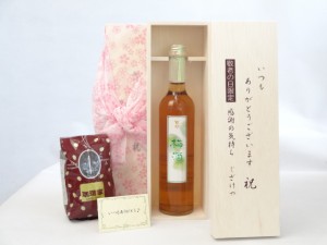 じいじの敬老の日 ギフトセット 梅酒セット いつもありがとうございます感謝の気持ち木箱セット+オススメ珈琲豆(特注ブレンド200ｇ)( 南