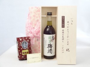 じいじの敬老の日 セット 梅酒セット いつもありがとうございます感謝の気持ち木箱セット+オススメ珈琲豆(特注ブレンド200ｇ)( 