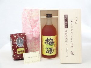 じいじの敬老の日 ギフトセット 梅酒セット いつもありがとうございます感謝の気持ち木箱セット+オススメ珈琲豆(特注ブレンド200ｇ)( 山