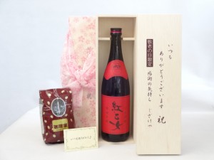 じいじの敬老の日 ギフトセット 焼酎セット いつもありがとうございます感謝の気持ち木箱セット+オススメ珈琲豆(特注ブレンド200ｇ)( 紅