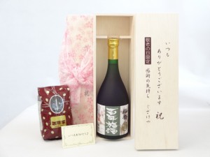 じいじの敬老の日 セット 梅酒セット いつもありがとうございます感謝の気持ち木箱セット+オススメ珈琲豆(特注ブレンド200ｇ)( 