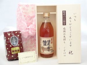 じいじの敬老の日 ギフトセット 梅酒セット いつもありがとうございます感謝の気持ち木箱セット+オススメ珈琲豆(特注ブレンド200ｇ)( 八