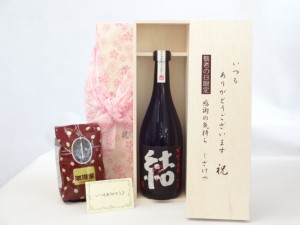 じいじの敬老の日 ギフトセット 焼酎セット いつもありがとうございます感謝の気持ち木箱セット+オススメ珈琲豆(特注ブレンド200ｇ)( 濱