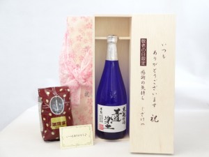 じいじの敬老の日 ギフトセット 焼酎セット いつもありがとうございます感謝の気持ち木箱セット+オススメ珈琲豆(特注ブレンド200ｇ)( 恒