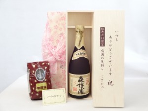 じいじの敬老の日 セット 焼酎セット いつもありがとうございます感謝の気持ち木箱セット+オススメ珈琲豆(特注ブレンド200ｇ)( 