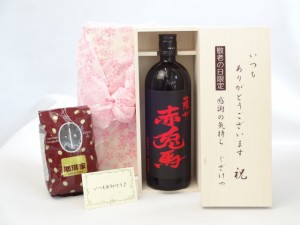 じいじの敬老の日 セット 焼酎セット いつもありがとうございます感謝の気持ち木箱セット+オススメ珈琲豆(特注ブレンド200ｇ)( 