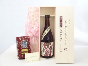 じいじの敬老の日 ギフトセット 焼酎セット いつもありがとうございます感謝の気持ち木箱セット+オススメ珈琲豆(特注ブレンド200ｇ)( 堤