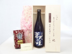 じいじの敬老の日 セット 焼酎セット いつもありがとうございます感謝の気持ち木箱セット+オススメ珈琲豆(特注ブレンド200ｇ)( 