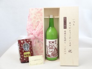 じいじの敬老の日 ギフトセット 日本酒セット いつもありがとうございます感謝の気持ち木箱セット+オススメ珈琲豆（特注ブレンド200ｇ）(