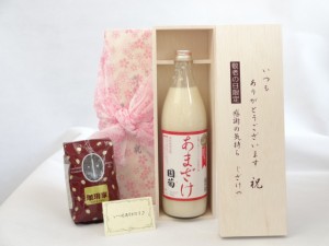 じいじの敬老の日 セット 甘酒セット いつもありがとうございます感謝の気持ち木箱セット+オススメ珈琲豆（特注ブレンド200ｇ）( 