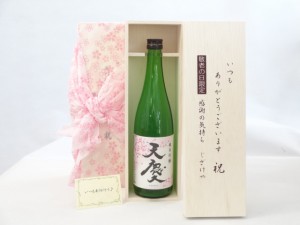 じいじの敬老の日 日本酒セット いつもありがとうございます感謝の気持ち木箱セット(早川酒造場 天慶 純米吟醸 720ml(三重県)) メッセー