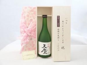 じいじの敬老の日 セット 日本酒セット いつもありがとうございます感謝の気持ち木箱セット(早川酒造場 天慶 吟醸 720ml(三重県) 