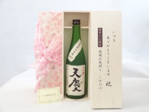 じいじの敬老の日 セット 日本酒セット いつもありがとうございます感謝の気持ち木箱セット(早川酒造場 大吟醸酒 天慶 720ml(三 