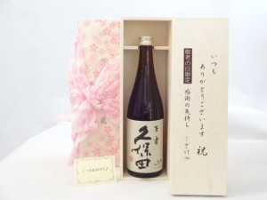 じいじの敬老の日 日本酒セット いつもありがとうございます感謝の気持ち木箱セット( 朝日酒造 久保田 百寿 本醸造 720ml(新潟県 ) ) メ