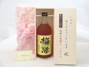 じいじの敬老の日 セット 梅酒セット いつもありがとうございます感謝の気持ち木箱セット( 山元酒造 芋焼酎造り 梅酒 720ml (鹿 