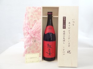 じいじの敬老の日 セット 焼酎セット いつもありがとうございます感謝の気持ち木箱セット( 紅乙女酒造 胡麻祥酎 焙煎胡麻仕込み