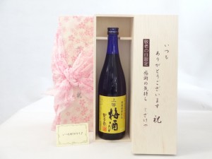 じいじの敬老の日 セット 梅酒セット いつもありがとうございます感謝の気持ち木箱セット( 本坊酒造 星舎 無添加 上等梅酒 720ml 