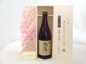 じいじの敬老の日 セット 焼酎セット いつもありがとうございます感謝の気持ち木箱セット( 吹上焼酎 本格焼酎 風憚 ２５度 720ｍ 