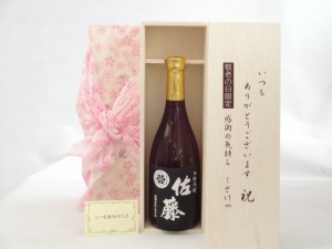 じいじの敬老の日 焼酎セット いつもありがとうございます感謝の気持ち木箱セット( 佐藤酒造 本格焼酎 黒麹仕込 佐藤 25度 720ml （宮崎