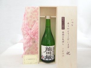 じいじの敬老の日 日本酒セット いつもありがとうございます感謝の気持ち木箱セット( 東春酒造 龍田屋 特別純米酒 720ml(愛知県)) メッセ