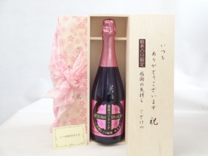 じいじの敬老の日 セット　ワインセット いつもありがとうございます感謝の気持ち木箱セット( 薩摩スパークリング 梅太夫  750ml 