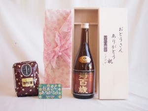 父の日 贈り物セット 本格焼酎 寿百歳 黒麹720ml(鹿児島県)お父さんありがとう木箱セット オススメ珈琲豆（特注ブレンド200ｇ）