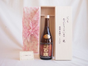 贈り物セット 本格焼酎 寿百歳 黒麹720ml(鹿児島県) いつもありがとう木箱セット