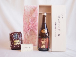 贈り物セット 本格焼酎 寿百歳 黒麹720ml(鹿児島県)いつもありがとう木箱セット オススメ珈琲豆（特注ブレンド200ｇ）