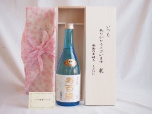 贈り物セット 本格焼酎 寿百歳 白麹720ml いつもありがとう木箱セット  