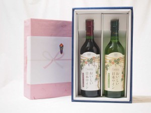 贈り物セット 国産葡萄100％使用おいしい日本ワインセット(赤ワインライト中口 白ワインやや辛口(山梨県))720ml×2本