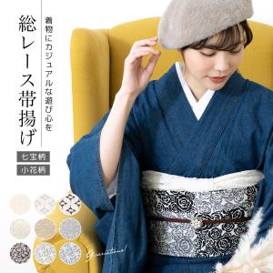 帯揚げ レース 着物 カジュアル 浴衣 オフホワイト グレー ブラック 黒 白系 灰色 小花 七宝 洗える おしゃれ 和装小物 通年 日本製 メー