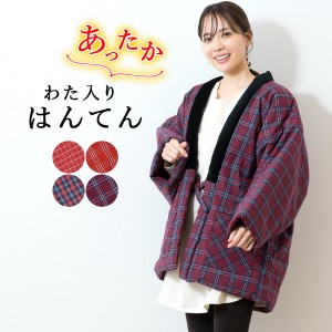 半纏 レディース 女性 ハンテン 半天 おしゃれ 赤 青 格子 チェック 袢纏 ルームウェア 綿入れ 部屋着 防寒 送料無料