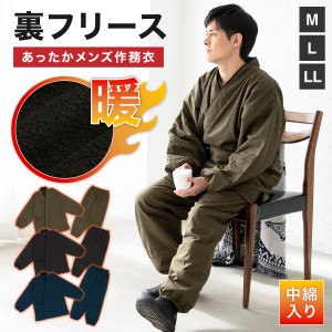 作務衣 メンズ 冬用 コットン 防寒 暖かい 茶色 黒 紺 裏ボア 綿 柔らか カジュアル 部屋着 ルームウェア 普段着 仕立て上がり M L LL 送