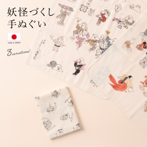 手ぬぐい おしゃれ てぬぐい 日本製 妖怪づくし 付喪神絵巻 妖怪双六 人面草紙 湯本豪一 ダブルガーゼ 二重ガーゼ コットン 汗拭き メー