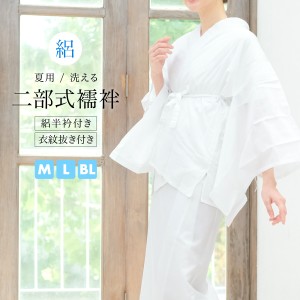 二部式 長襦袢 洗える 二部式襦袢 夏用 絽 長じゅばん 襦袢 衣紋抜き 半襟 衿付き レディース フォーマル【暑さ対策_b】