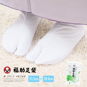 足袋 福助 レディース 綿 白 ブロード 4枚こはぜ 女性用 履物【メール便対応】