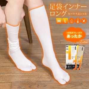 足袋 冬 ストレッチ 薄茶色 ダークベージュ 暖かい 防寒 保温 ハイソックス インナー足袋 東レ ヒート+ふぃっと heat plus 和装小物 Mサ