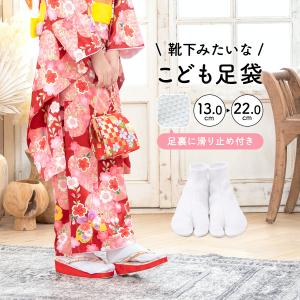足袋 子供 七五三 ストレッチ 口ゴム式 白 ホワイト 足袋ソックス 滑り止め付き 13 14 15 16 17 18 19 20 21 22cm レディース メンズ キ