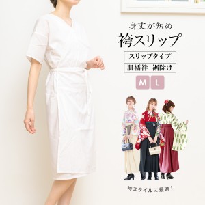 肌襦袢 裾除け ワンピース タイプ 袴スリップ 着物スリップ レディース 日本製 白 補正 和装下着 M L メール便 送料無料